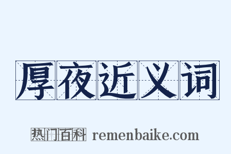 厚夜近义词是什么意思的图片